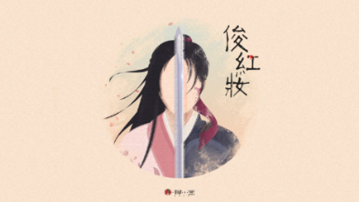 《俊紅妝》：述巾幗英姿，展女兒柔情。