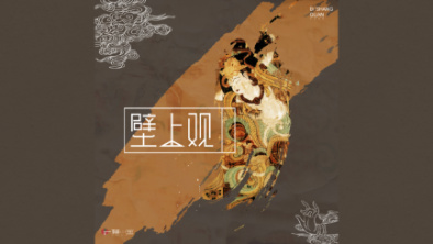 《壁上觀》：聆畫為歌，乘樂舞夢敦煌。