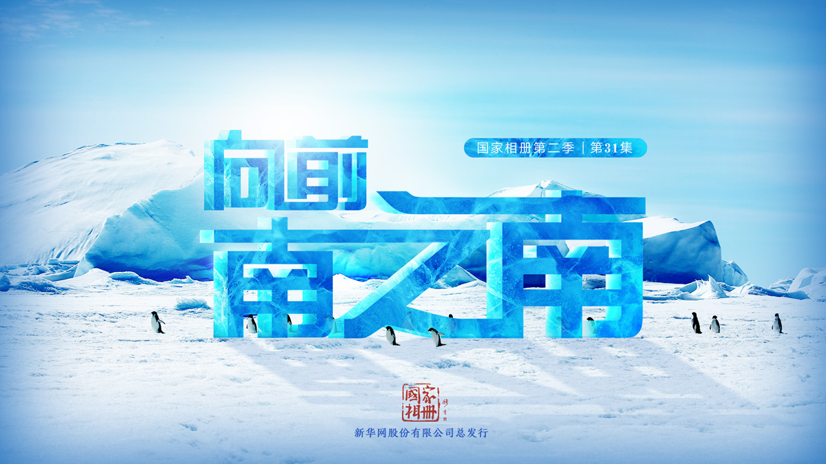 《向前，南之南》