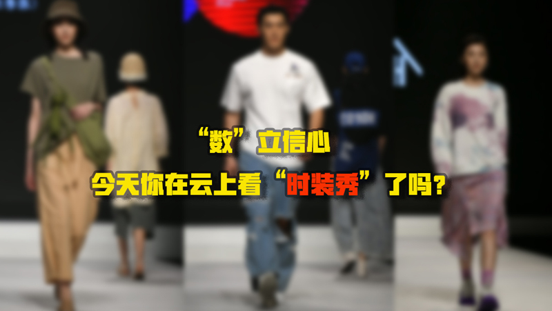 “數(shù)”立信心丨今天你在云上看“時裝秀”了嗎？