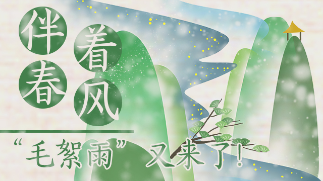 伴著暖風(fēng)，“毛絮雨”又來(lái)了！