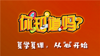 【你知道嗎？】復(fù)學(xué)復(fù)課，從“心”開(kāi)始