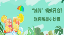 “燒烤”模式開啟！送你防暑小妙招