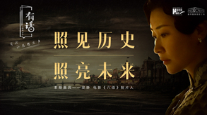 照見歷史，照亮未來
