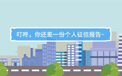 生活數(shù)理話|叮咚，你還差一份個人征信報告
