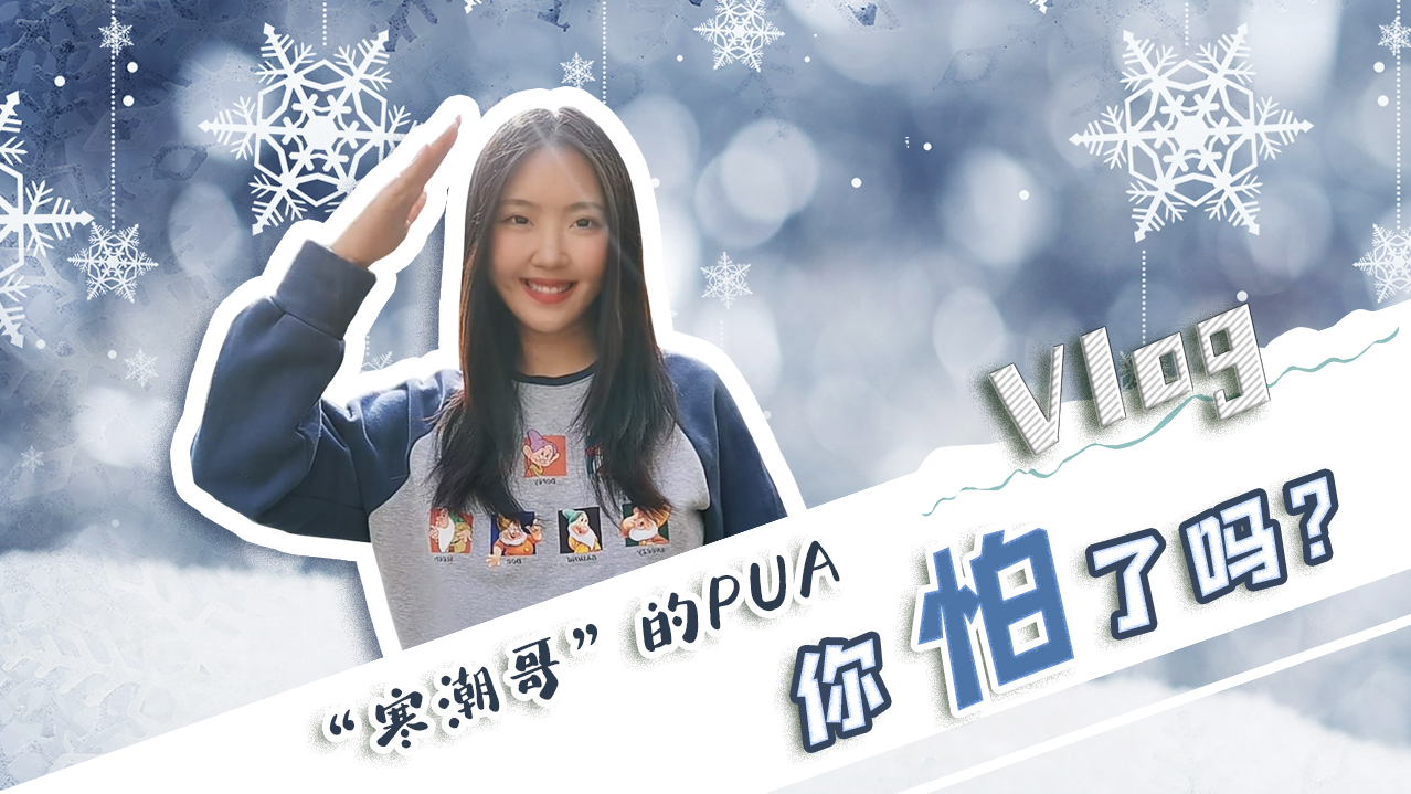 Vlog｜”寒潮哥”的PUA，你怕了嗎？
