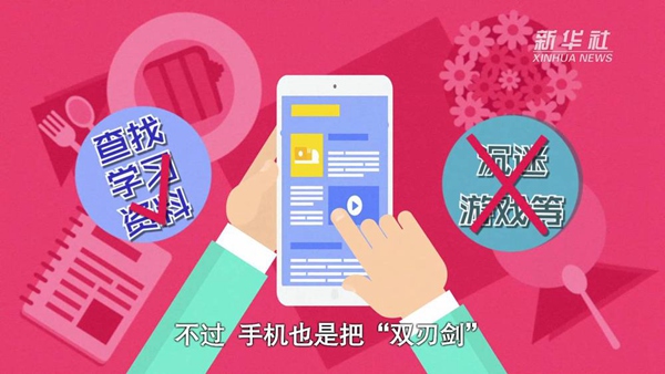 動畫｜寒假來了！小學(xué)生如何正確使用手機(jī)