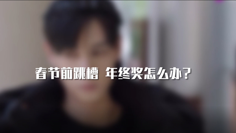 春節(jié)前跳槽 年終獎(jiǎng)怎么辦？