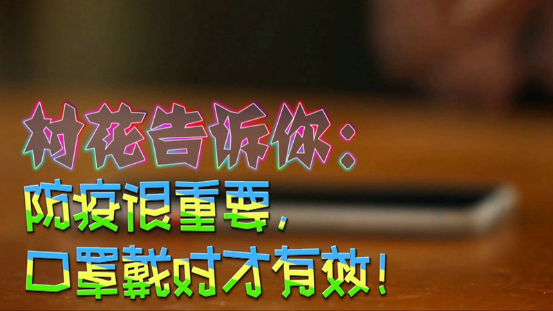 公益微視頻｜村花告訴你：防疫很重要，口罩戴對(duì)才有效！