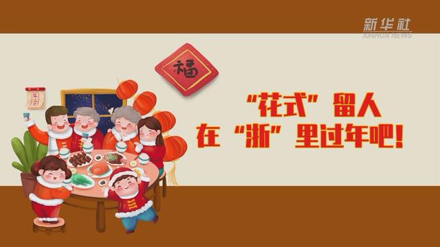 【讓“就地過(guò)年”也有溫度 浙江篇】“花式”留人 在“浙”里過(guò)年吧！