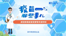 動漫微視頻：新冠病毒疫苗需要每年接種嗎？