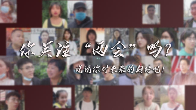 江蘇兩會來了，你有什么微心愿？