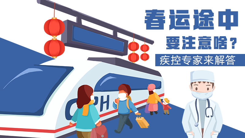 春運途中要注意啥？疾控專家來解答