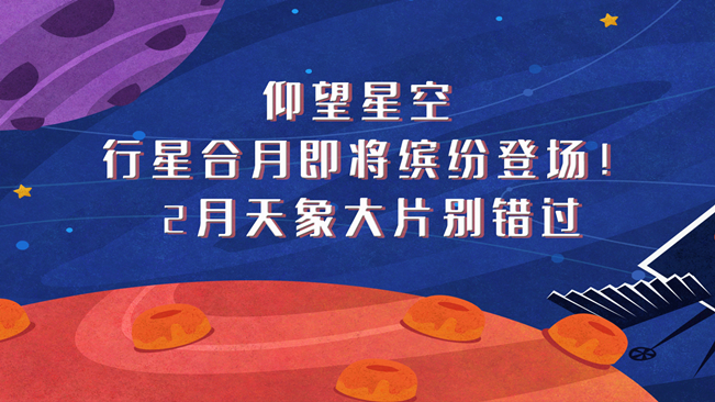 仰望星空，行星合月即將繽紛登場！2月天象大片別錯過