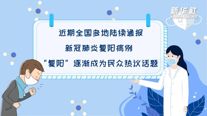 多地陸續(xù)出現(xiàn)復陽病例，是否帶有傳染性？
