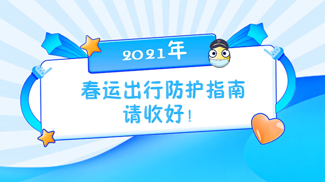 這份春運出行防護指南請收好！