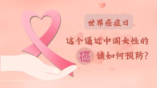世界癌癥日|數(shù)據(jù)告訴你，女性如何預防乳腺癌？
