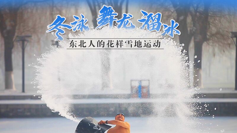 冬泳、舞龍、溜冰…東北人的花樣雪地運動