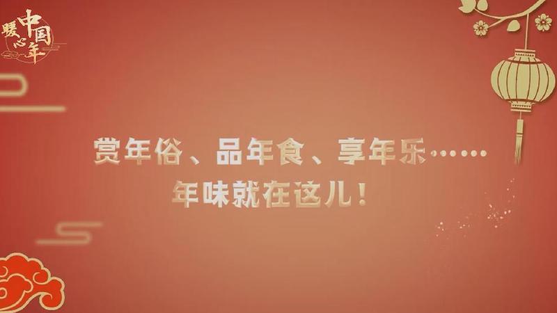 【暖心中國年】賞年俗、品年食、享年樂……年味就在這兒！