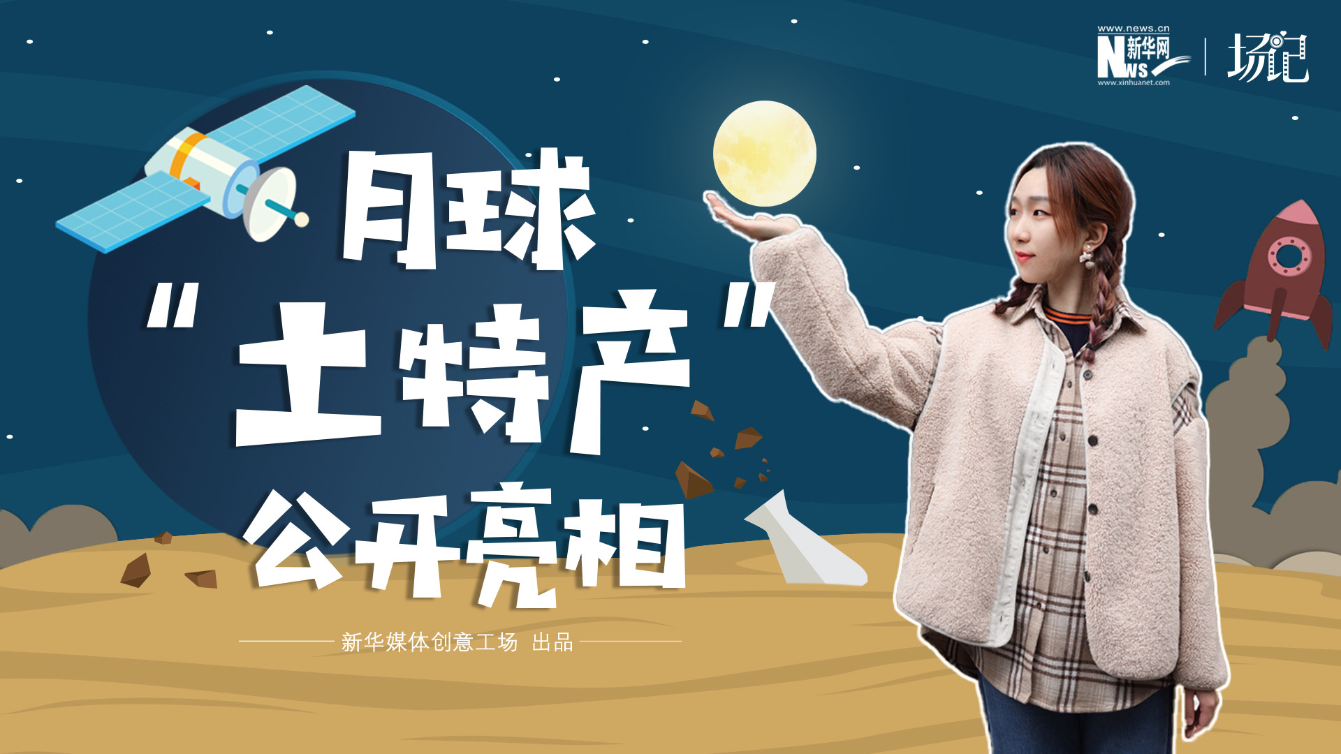 場(chǎng)記|TALK：真土！好土！月球“土特產(chǎn)”公開亮相！走近不能種菜的“無價(jià)之土”