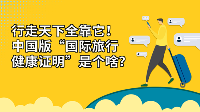 行走天下全靠它！中國(guó)版“國(guó)際旅行健康證明”是個(gè)啥？