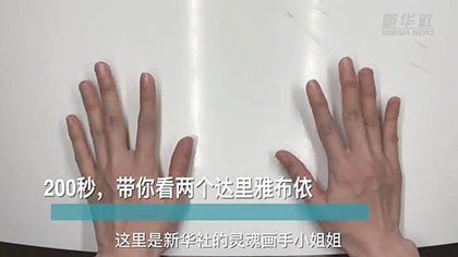 新華全媒+丨200秒，帶你看兩個(gè)達(dá)里雅布依