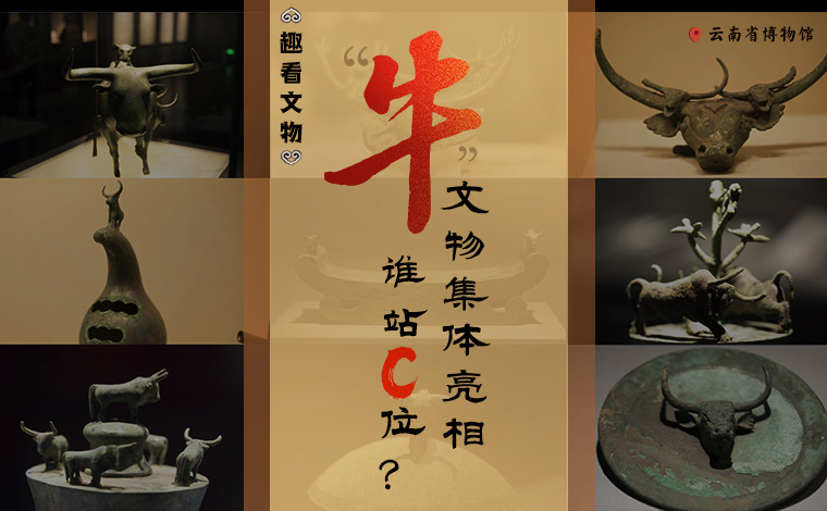 【趣看文物】“牛”文物集體亮相，誰(shuí)站C位？