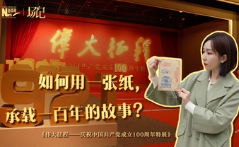 場(chǎng)記|TALK：如何用一張紙，承載一百年的故事？【建黨100周年】