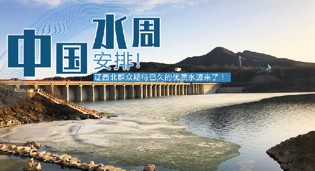 中國(guó)水周|安排！遼西北地區(qū)群眾期待已久的優(yōu)質(zhì)水源來(lái)了！