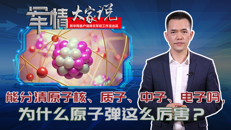左躍：能分清原子核、質(zhì)子、中子、電子嗎，為什么原子彈這么厲害？