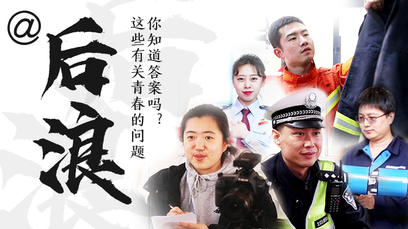 @后浪，這些有關(guān)青春的問答你知道答案嗎？