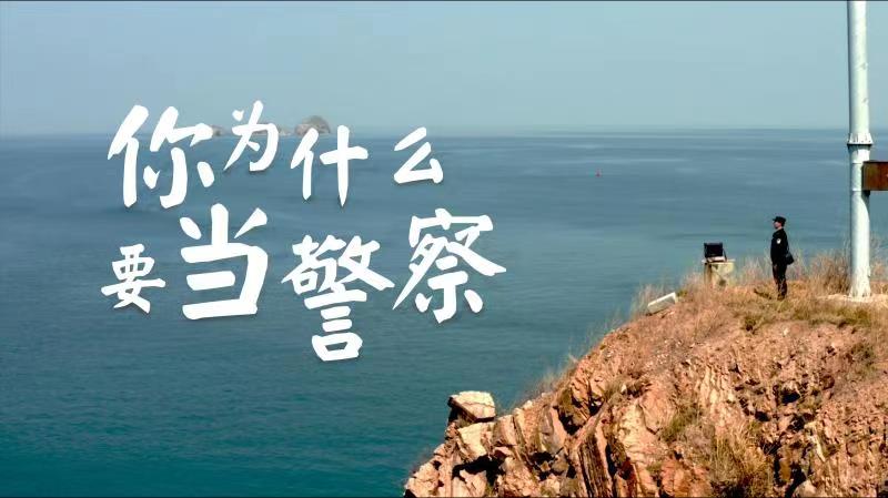 你，為什么要當(dāng)警察？