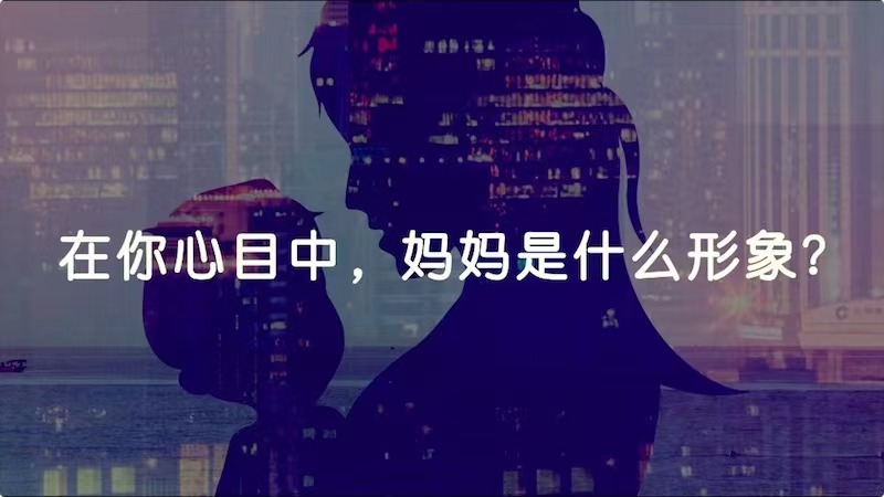 在你心目中，媽媽是什么形象？