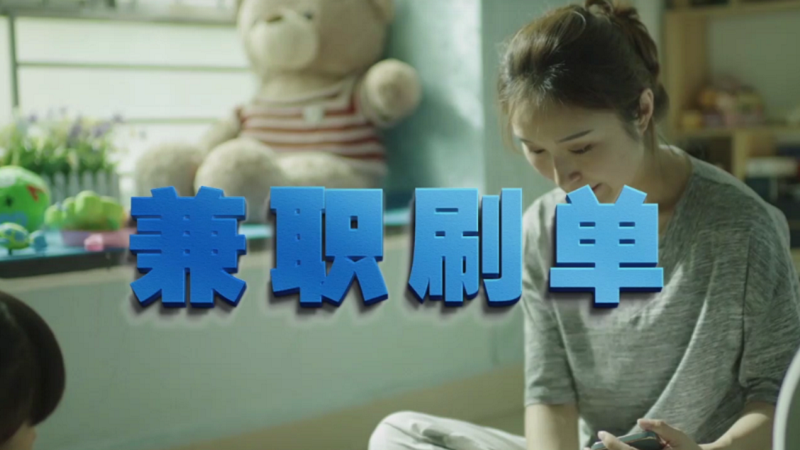動(dòng)動(dòng)手指就能拿傭金？兼職刷單是陷阱！
