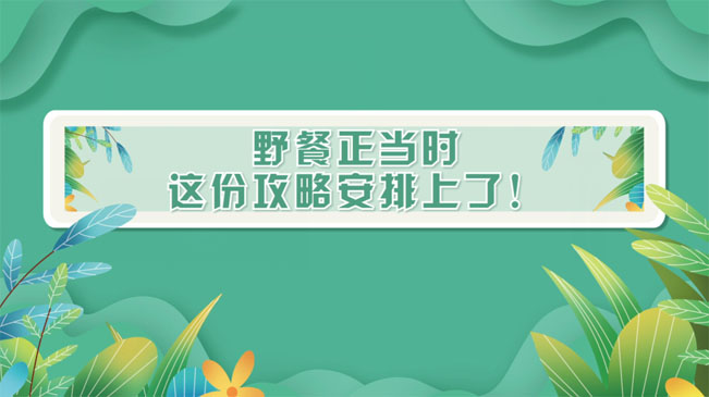野餐正當(dāng)時(shí)，這份攻略安排上了！