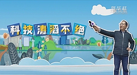 新華全媒+｜科技濤滔不絕：人能比光跑得快？中國(guó)科學(xué)家：行