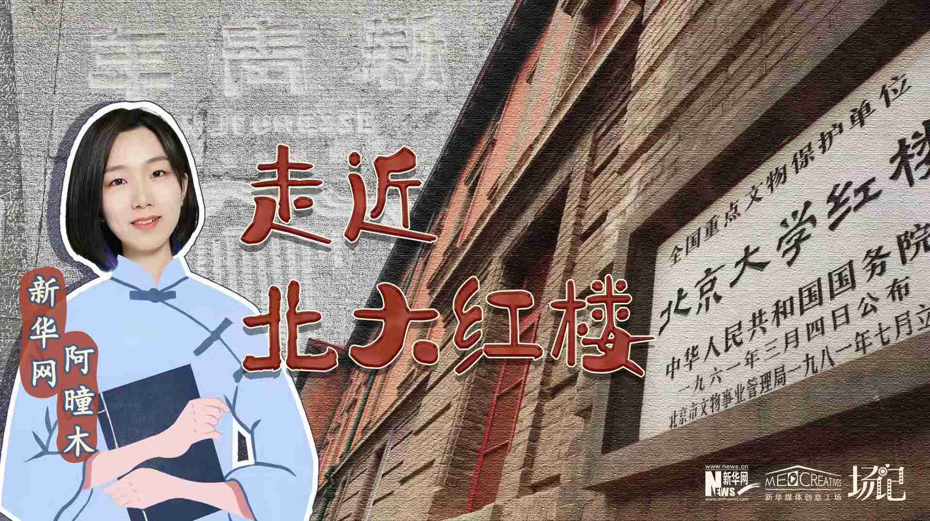 場(chǎng)記|TALK：北大紅樓、《新青年》編輯部，探訪《覺醒年代》里高頻出現(xiàn)的歷史遺跡