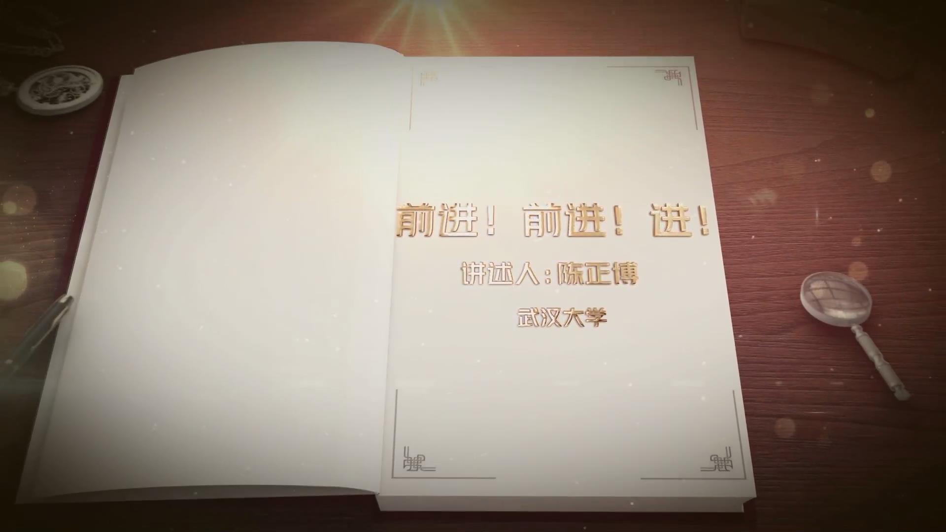 前進(jìn)！前進(jìn)！進(jìn)！