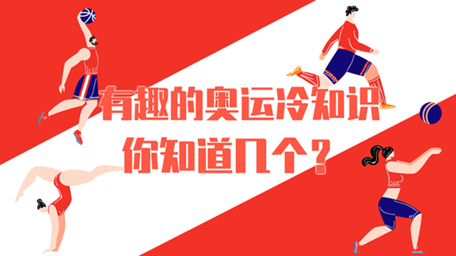 有趣的奧運冷知識，你知道幾個？