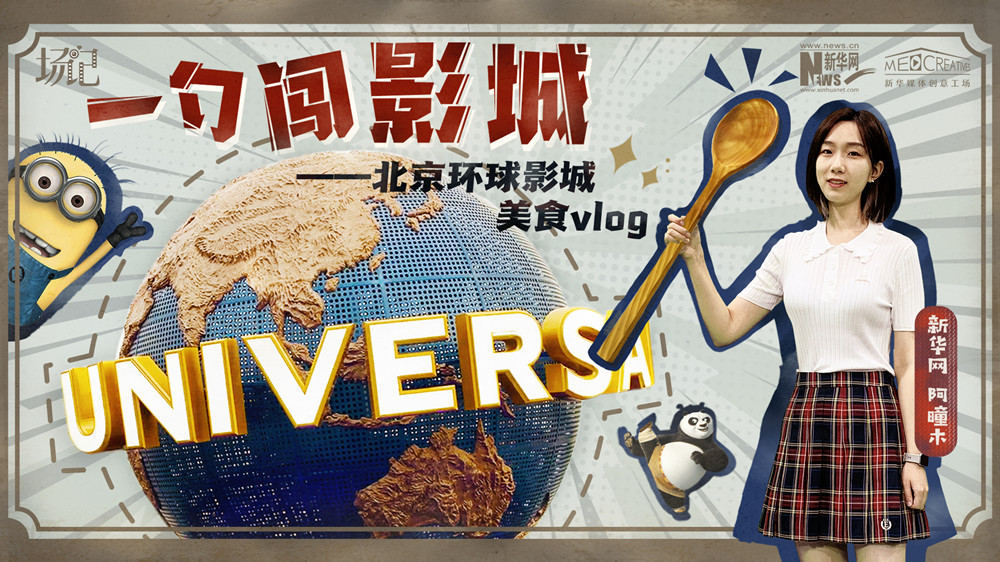 一勺闖影城！歷時七年，三過環(huán)球影城，我終于入園了| 阿曈木VLOG
