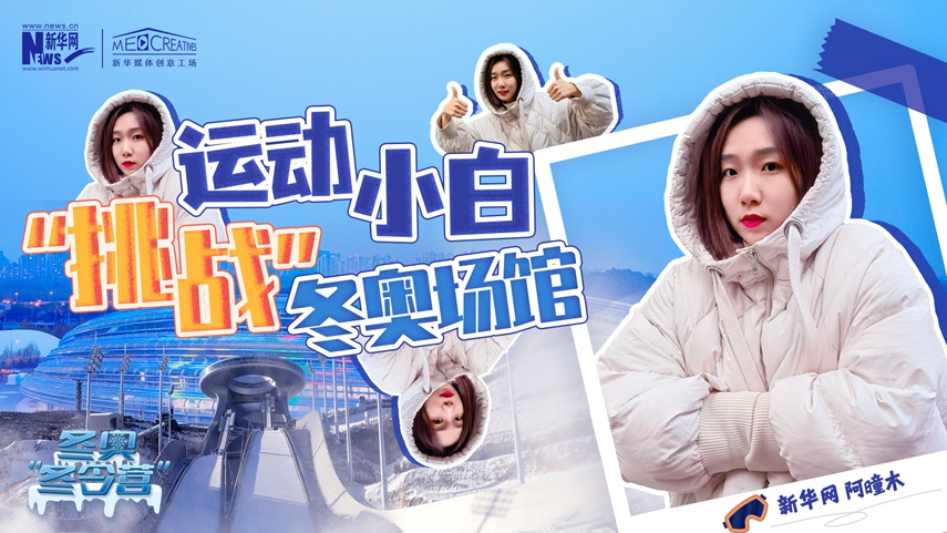 冬奧“冬令營”|VLOG：運動小白阿曈木，竟然在“雪如意”挑戰(zhàn)滑雪，還領(lǐng)獎了！