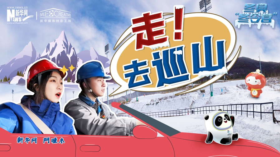 冬奧“冬令營”|VLOG：巡山保電，阿曈木的“十萬個為什么”把師傅問懵了！