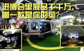 進(jìn)博會里展品千千萬，哪一款是你的菜？