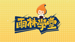 金色雨林學(xué)習(xí)能力課堂|第一期：有一種悲傷，叫注意力不集中！