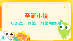 豌豆思維|空間思維課程NO.6:認(rèn)識直線、射線、線段