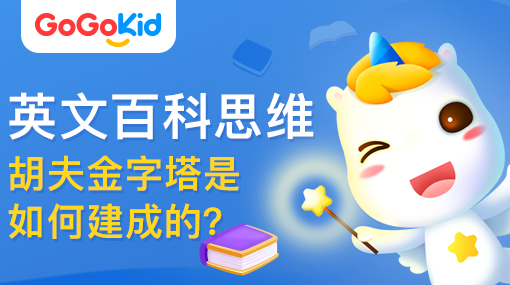 GoGoKid在線少兒英語|英文百科思維課：胡夫金字塔是如何建成的？
