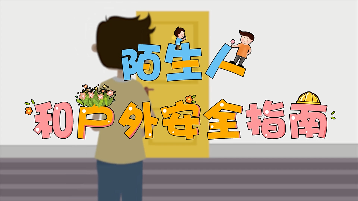 常青藤爸爸全科教育丨孩子的第一堂安全教育啟蒙課-8.這個人，我不認識呀