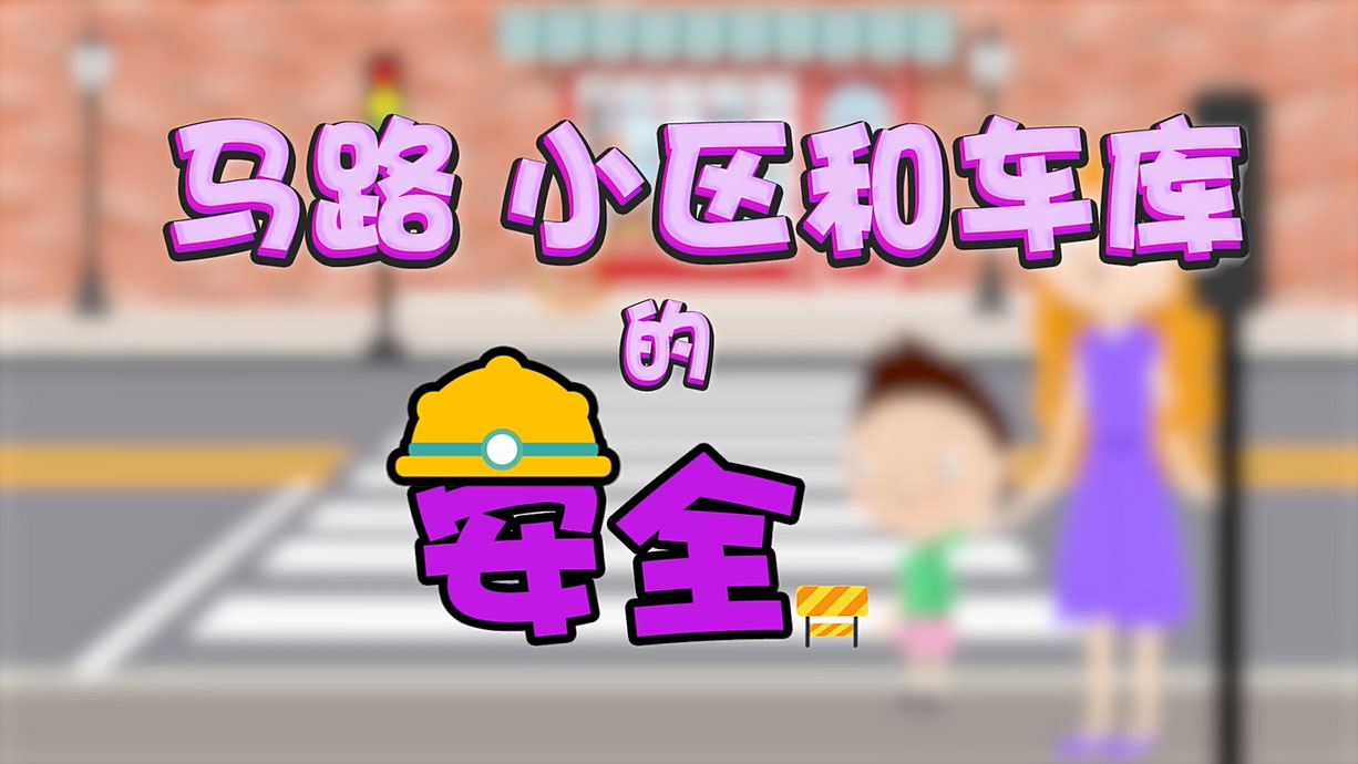 常青藤爸爸全科教育丨孩子的第一堂安全教育啟蒙課-6.馬路，是這樣過的