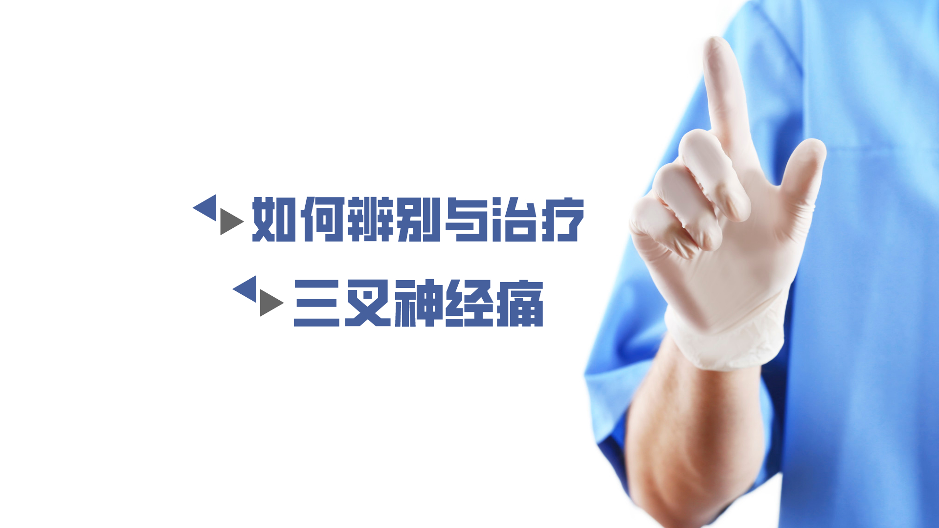 于炎冰：如何辨別與治療三叉神經(jīng)痛？