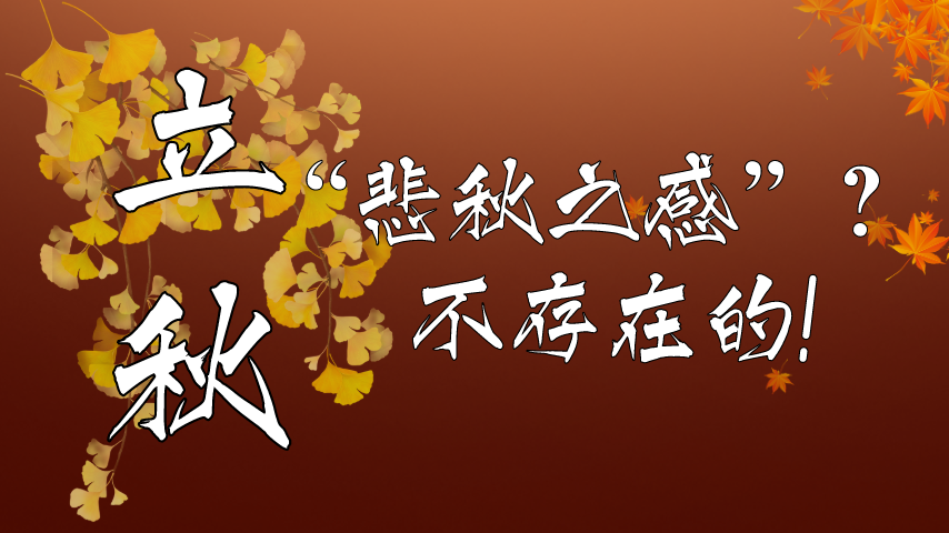 【健康解碼】立秋|“悲秋之感”？不存在的！